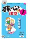 《核心課堂》1年級數學上冊（冀教版）冊