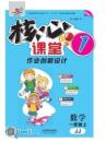 《核心課堂》1年級數學上冊（冀教版）書