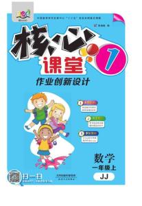 《核心課堂》1年級數(shù)學上冊（冀教版）書