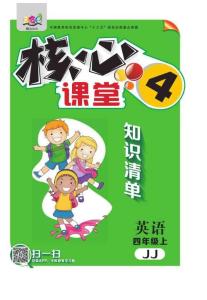 《核心課堂》4年級英語上冊（冀教版）小冊