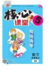 《核心課堂》5年級數(shù)學上冊（北師版）冊