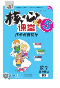 《核心課堂》5年級數(shù)學上冊（北師版）書