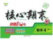 《核心期末》4年級上冊數學（BS版）
