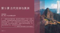 第5課 古代非洲與美洲 課件-高一下學期統編版必修中外歷史綱要下