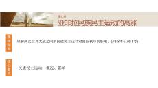 第15講亞非拉民族民主運動的高漲 高三統編版必修中外歷史綱要下一輪復習