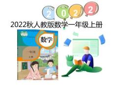 （2022秋季新教材）8.4 5、4、3、2加幾課件（17張PPT)課代表教育