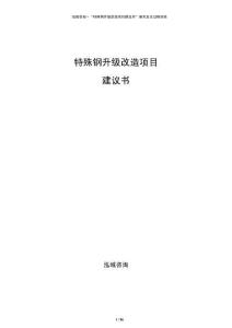 特殊鋼升級(jí)改造項(xiàng)目建議書