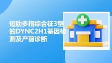 短肋多指綜合征3型的DYNC2H1基因檢測(cè)及產(chǎn)前診斷