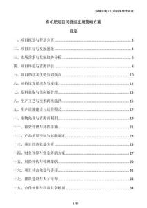 有機(jī)肥項(xiàng)目可持續(xù)發(fā)展策略方案