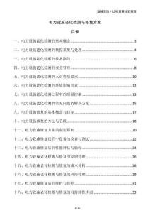 電力設(shè)施老化檢測與修復(fù)方案