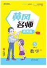 黃岡名師天天練5年級上數學（BS）