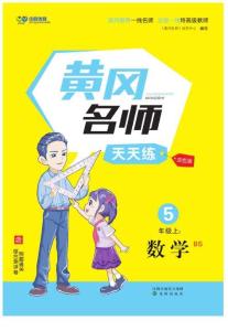 黃岡名師天天練5年級(jí)上數(shù)學(xué)（BS）