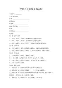 視頻會(huì)議系統(tǒng)采購(gòu)合同