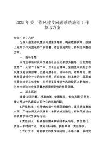 2025年關(guān)于作風(fēng)建設(shè)問(wèn)題系統(tǒng)施治工作整改方案
