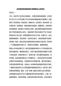 在巡察發現問題線索辦理調度會上的講話