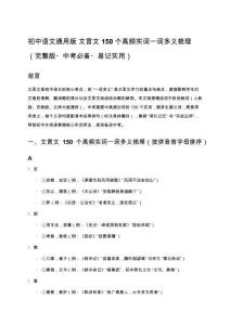 初中語文通用版 文言文150個高頻實詞一詞多義梳理（完整版+中考必備+易記實用）