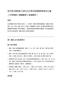 初中語文通用版 文言文文化常識選擇題常考考點匯編（中考高頻 + 真題題型 + 易錯解析）
