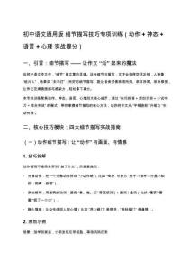 初中語文通用版 細節描寫技巧專項訓練（動作 + 神態 + 語言 + 心理 實戰提分）