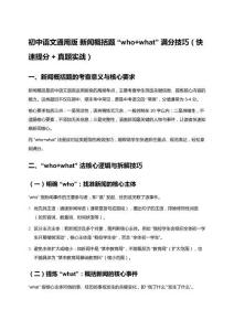 初中語文通用版 新聞概括題 “who+what” 滿分技巧（快速提分 + 真題實戰）