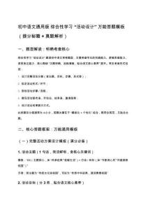 初中語文通用版 綜合性學習 “活動設計” 萬能答題模板（提分秘籍 + 真題解析）