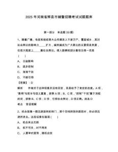 2025年河南省輝縣市輔警招聘考試試題題庫及答案詳解（網(wǎng)校專用）