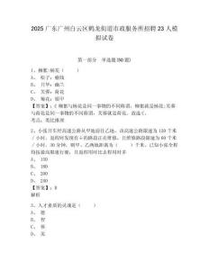 2025廣東廣州白云區(qū)鶴龍街道市政服務(wù)所招聘23人模擬試卷附答案詳解（名師推薦）