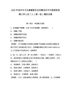 2025年金華市衛生健康委員會所屬金華市中醫醫院招聘工作人員7人（第一批）模擬試卷精選答案詳解