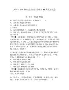 2025廣東廣州市公安局招聘輔警48人模擬試卷附答案詳解（實(shí)用）