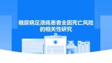 糖尿病足潰瘍患者全因死亡風(fēng)險的相關(guān)性研究