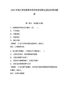 2025年閩江師范高等?？茖W校單招職業(yè)適應性考試題庫帶答案詳解（考試直接用）