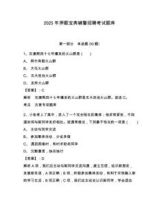 2025年押題寶典輔警招聘考試題庫附參考答案詳解【奪分金卷】