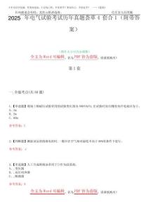 2025年電氣試驗考試歷年真題薈萃4套合1(附帶答案)套卷50