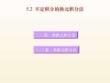 大學課程《微積分》PPT教學課件：5.2 不定積分的換元積分法