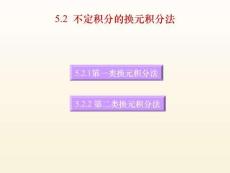 大學課程《微積分》PPT教學課件：5.2 不定積分的換元積分法