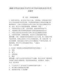 2025年黔南民族醫(yī)學(xué)高等專科學(xué)校單招職業(yè)適應(yīng)性考試題庫及參考答案詳解（奪分金卷）