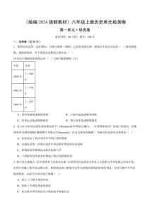 （統編2024版）歷史八年級上冊 第一單元培優測試卷（學生版+解析版）