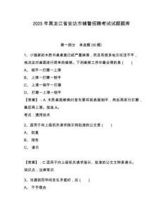 2025年黑龍江省安達(dá)市輔警招聘考試試題題庫附答案詳解（培優(yōu)）