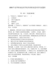 2025年金華職業(yè)技術(shù)學(xué)院單招職業(yè)適應(yīng)性考試題庫及參考答案詳解【奪分金卷】