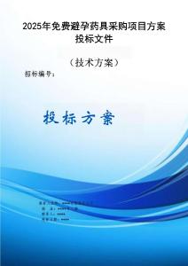 2025年免費(fèi)避孕藥具采購項(xiàng)目方案投標(biāo)文件（技術(shù)方案）