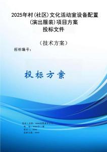 2025年村（社區(qū)）文化活動(dòng)室設(shè)備配置（演出服裝）項(xiàng)目方案投標(biāo)文件（技術(shù)方案）