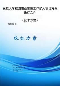 民族大學(xué)校園物業(yè)管理工作擴(kuò)大項(xiàng)目方案投標(biāo)文件（技術(shù)方案）