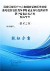 國家區(qū)域醫(yī)療中心和國家緊急醫(yī)學(xué)救援基地建設(shè)項(xiàng)目藥學(xué)部智能全自動(dòng)包藥機(jī)等醫(yī)療設(shè)備采購方案投標(biāo)文件（技術(shù)方案）
