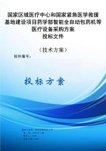 國家區(qū)域醫(yī)療中心和國家緊急醫(yī)學(xué)救援基地建設(shè)項目藥學(xué)部智能全自動包藥機等醫(yī)療設(shè)備采購方案投標文件（技術(shù)方案）