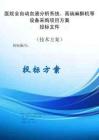 醫(yī)院全自動血液分析系統(tǒng)、高端麻醉機等設備采購項目方案投標文件（技術方案）