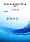 某院未檢工作室設(shè)備采購(gòu)項(xiàng)目方案投標(biāo)文件（技術(shù)方案）
