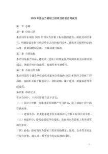 2025年预应力管桩工程项目验收合同规范