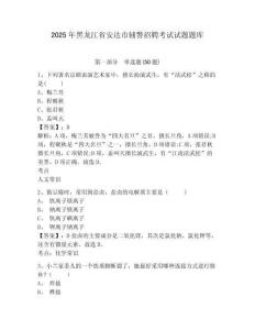 2025年黑龍江省安達(dá)市輔警招聘考試試題題庫含答案詳解【a卷】