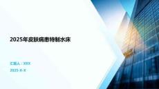 2025年皮膚病患特制水床