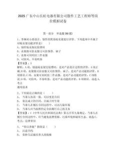 2025廣東中山長虹電器有限公司散件工藝工程師等崗位模擬試卷及一套答案詳解