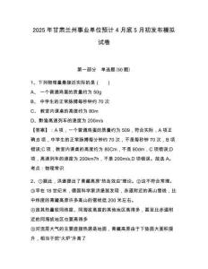 2025年甘肅蘭州事業(yè)單位預(yù)計(jì)4月底5月初發(fā)布模擬試卷及答案詳解（歷年真題）